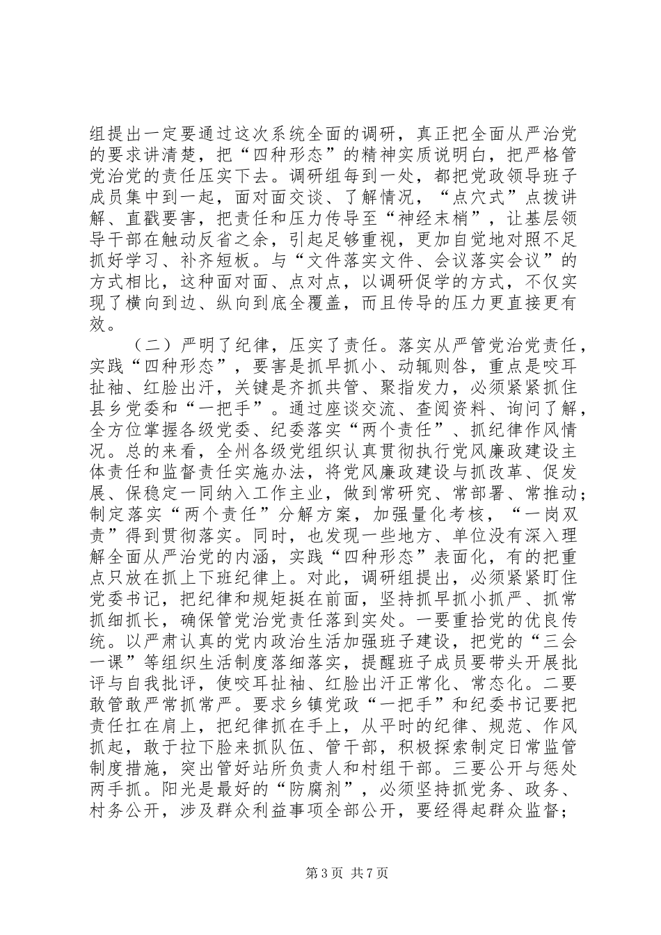 2024年州纪委严格管党治党实践四种形态调研报告_第3页