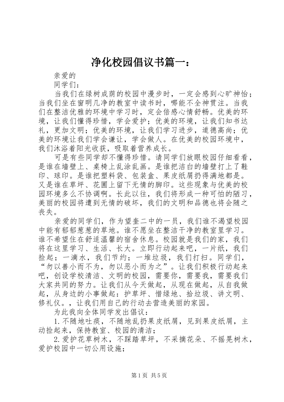 2024年净化校园倡议书_第1页