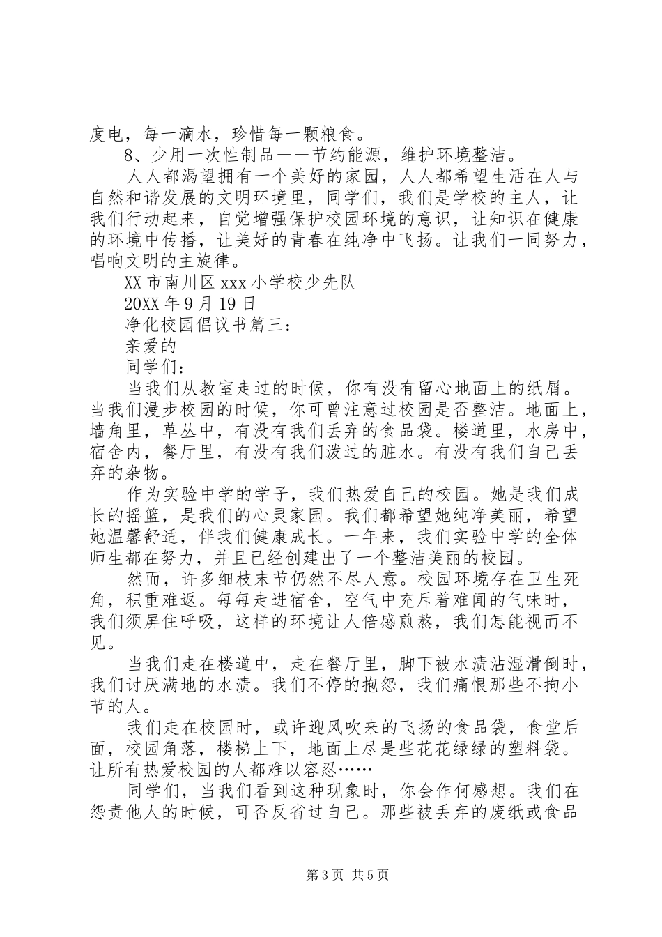 2024年净化校园倡议书_第3页