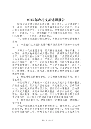 2024年农村支部述职报告