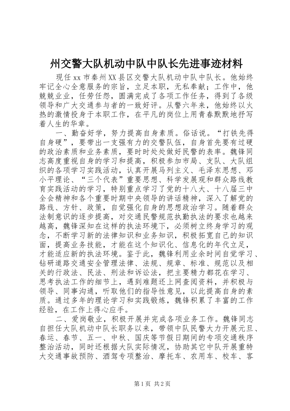 2024年州交警大队机动中队中队长先进事迹材料_第1页