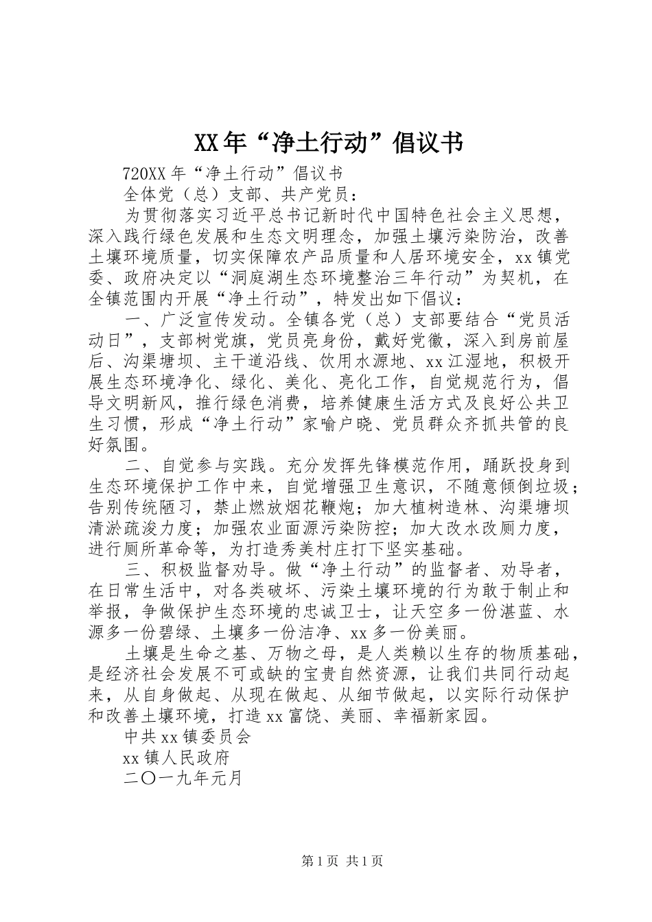 2024年净土行动倡议书_第1页