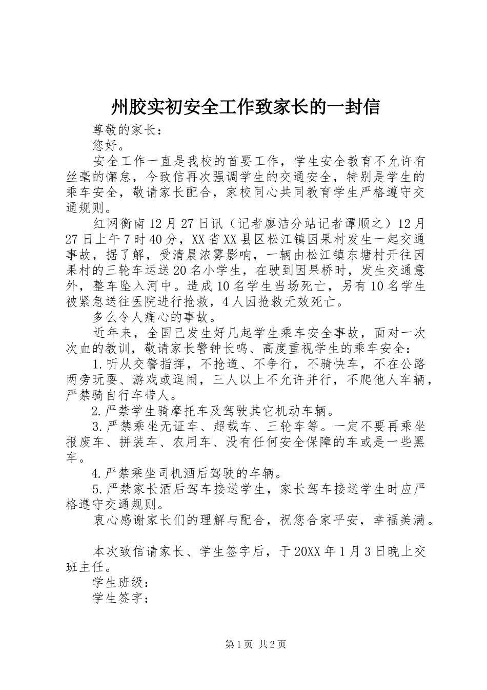 2024年州胶实初安全工作致家长的一封信_第1页