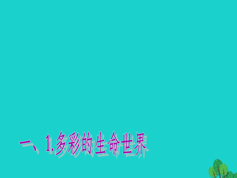 七年级政治上册 第4课《多彩的生命世界》课件 首师大版（道德与法治）-首师大级上册政治课件_第3页