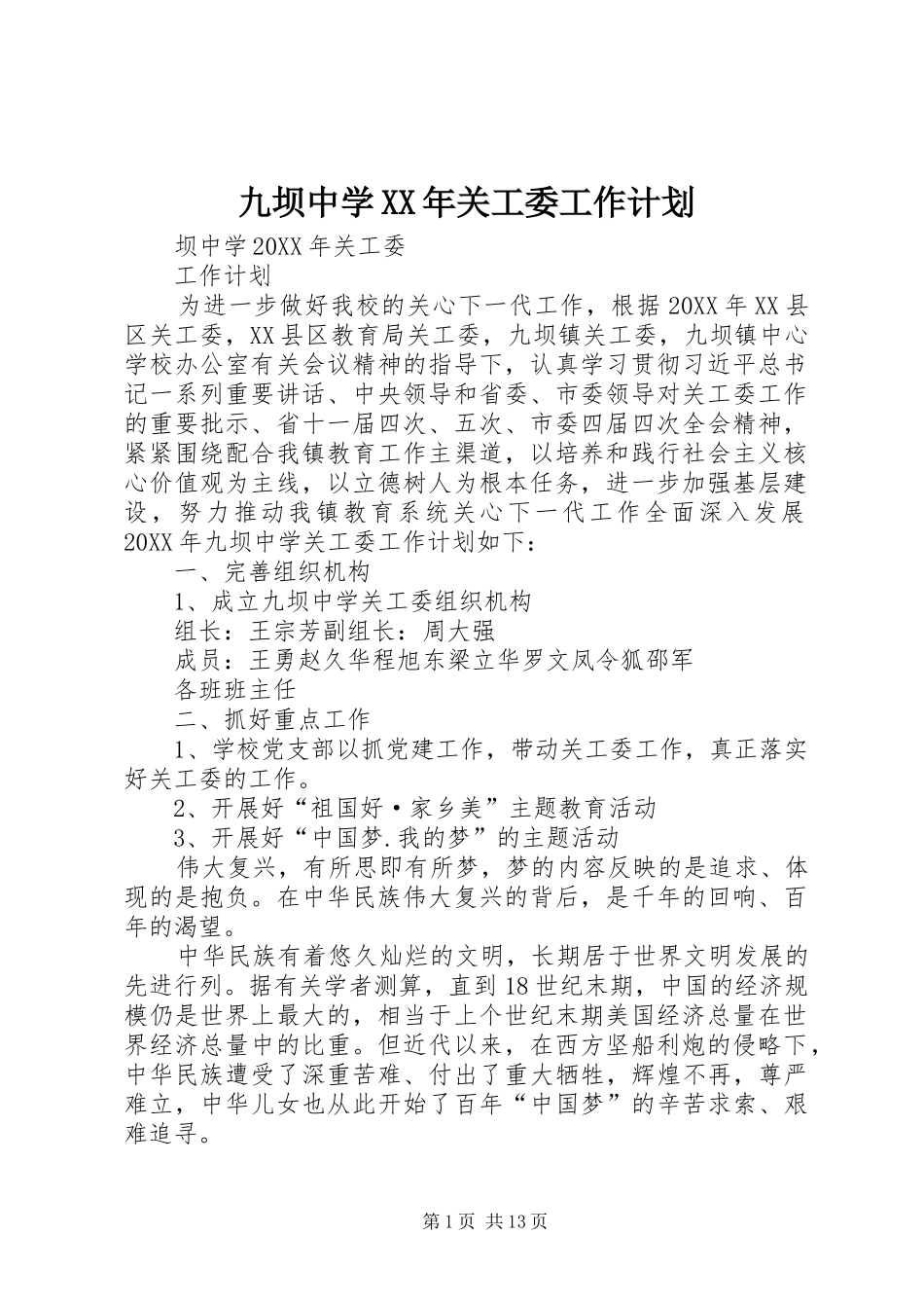 2024年九坝中学关工委工作计划_第1页
