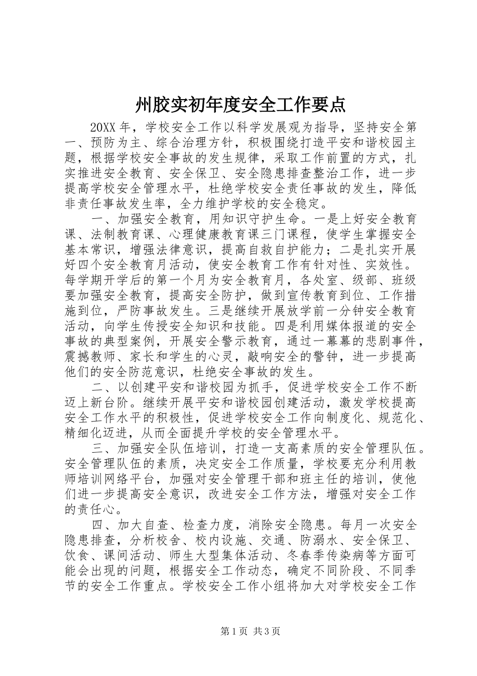 2024年州胶实初年度安全工作要点_第1页