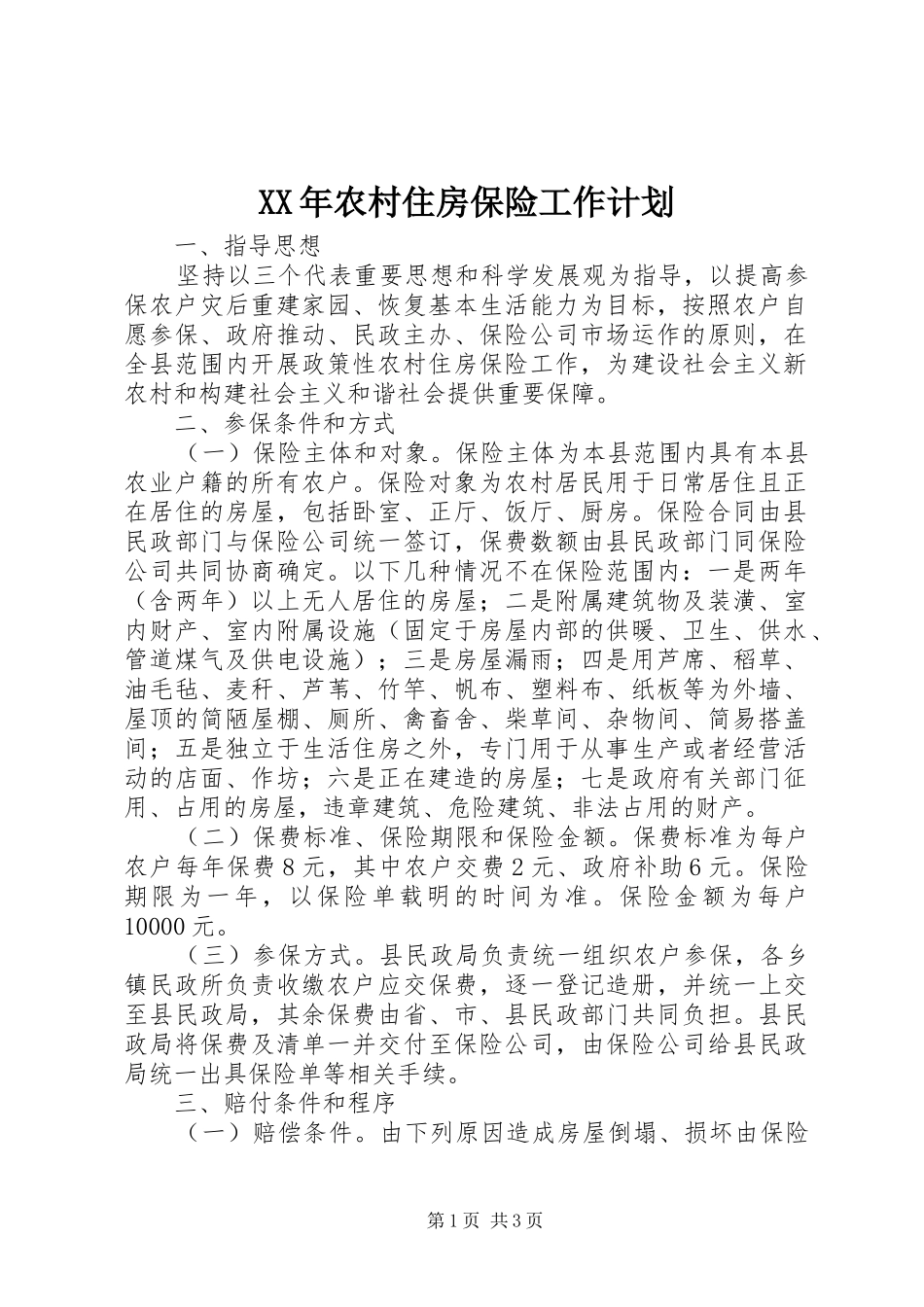 2024年农村住房保险工作计划_第1页