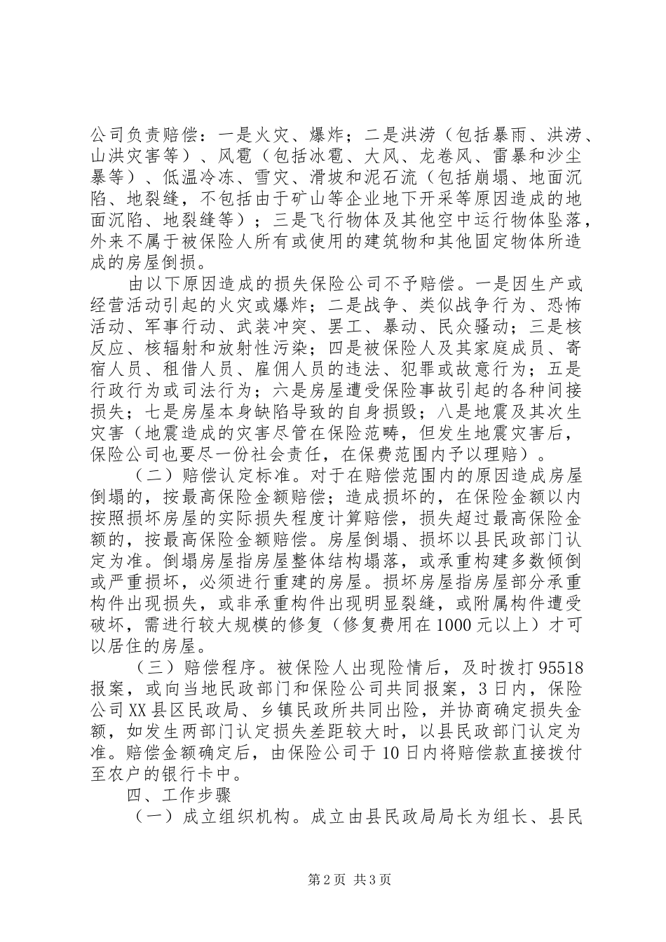 2024年农村住房保险工作计划_第2页