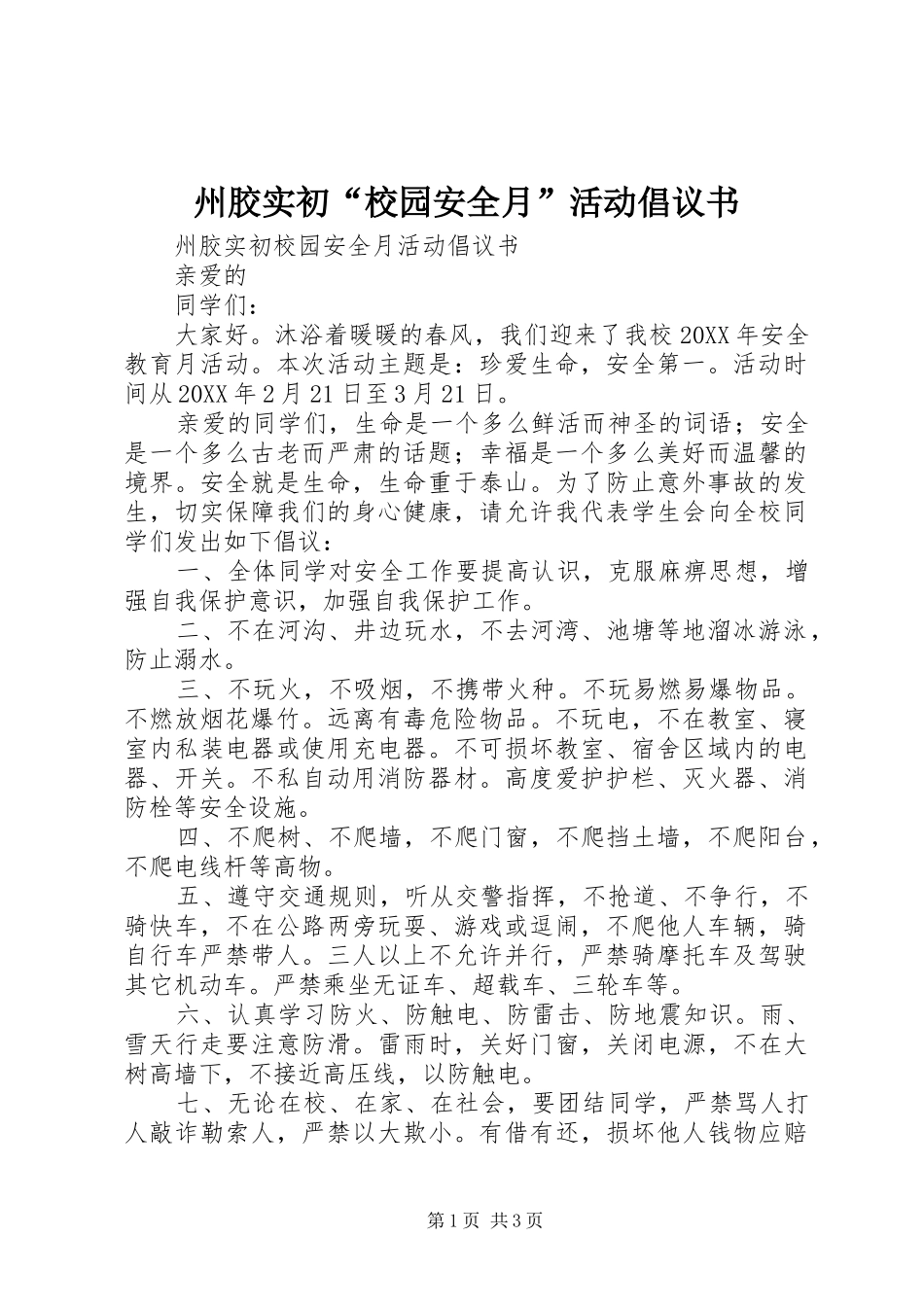 2024年州胶实初校园安全月活动倡议书_第1页