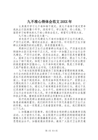 2024年九不准心得体会范文