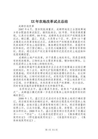 2024年农地改革试点总结