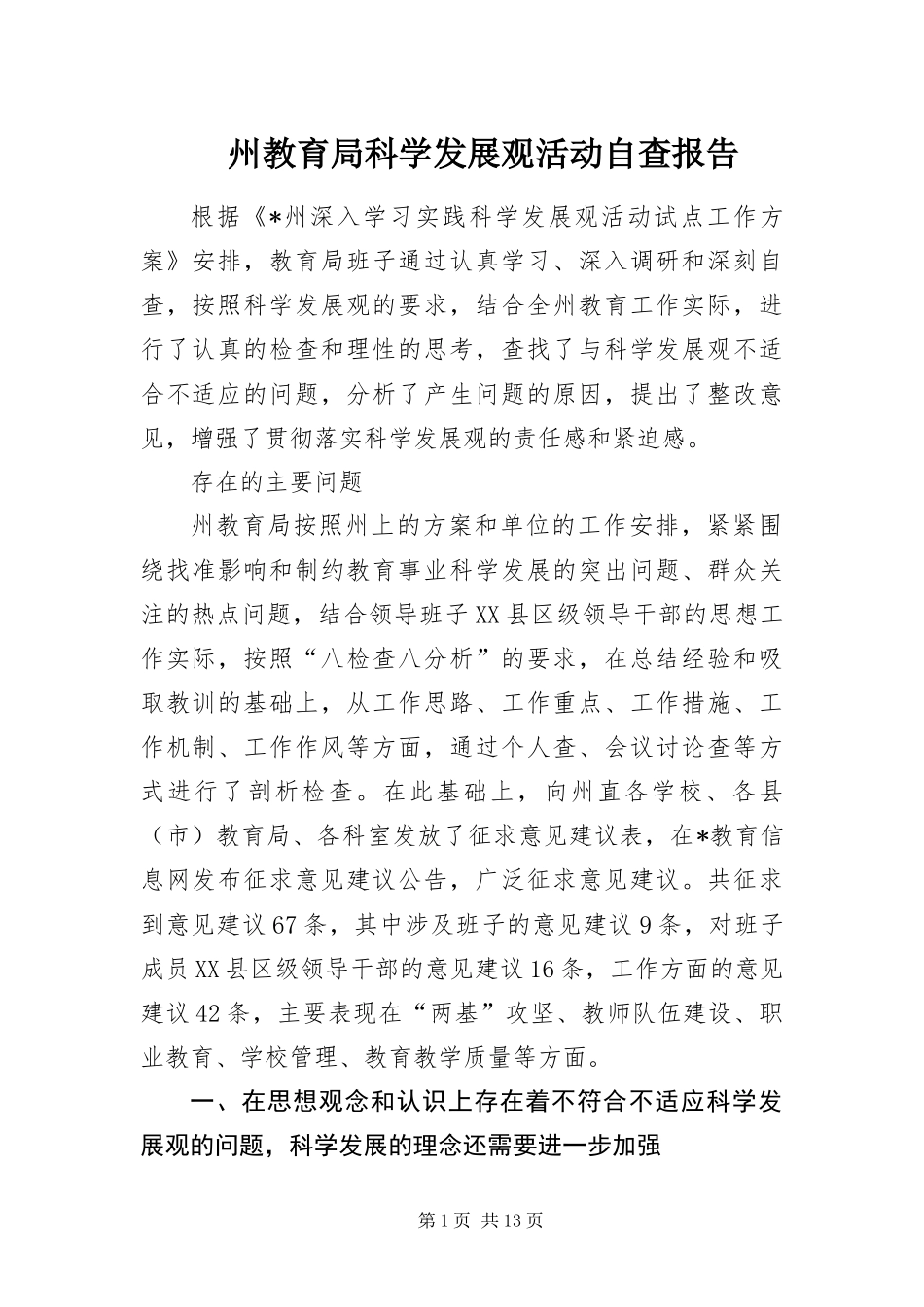 2024年州教育局科学发展观活动自查报告_第1页