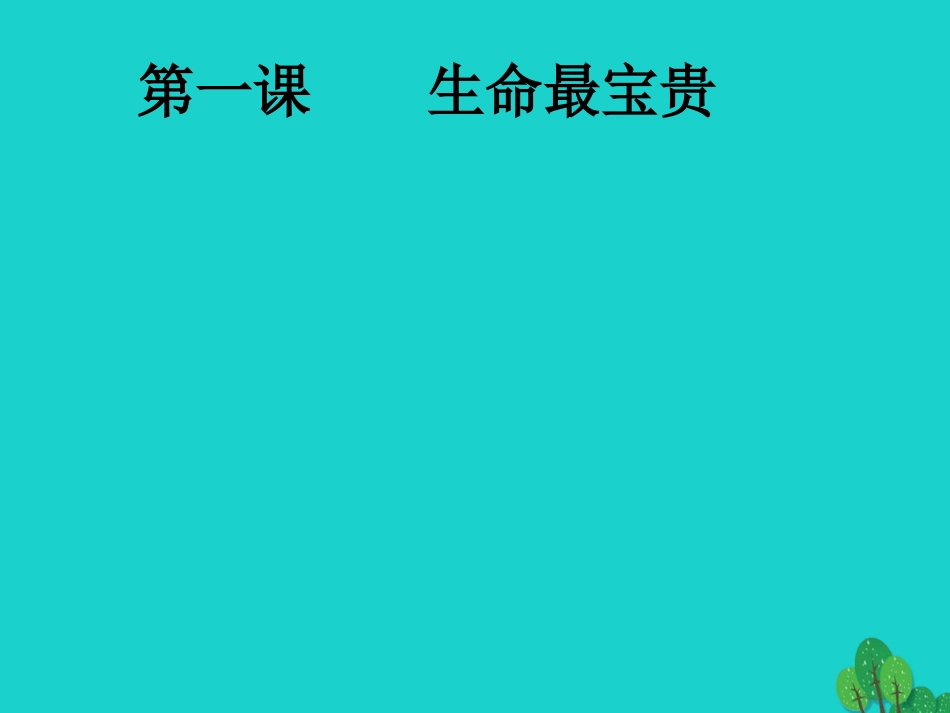 七年级政治上册 第4课《多彩的生命世界》课件1 首师大版（道德与法治）-首师大级上册政治课件_第2页