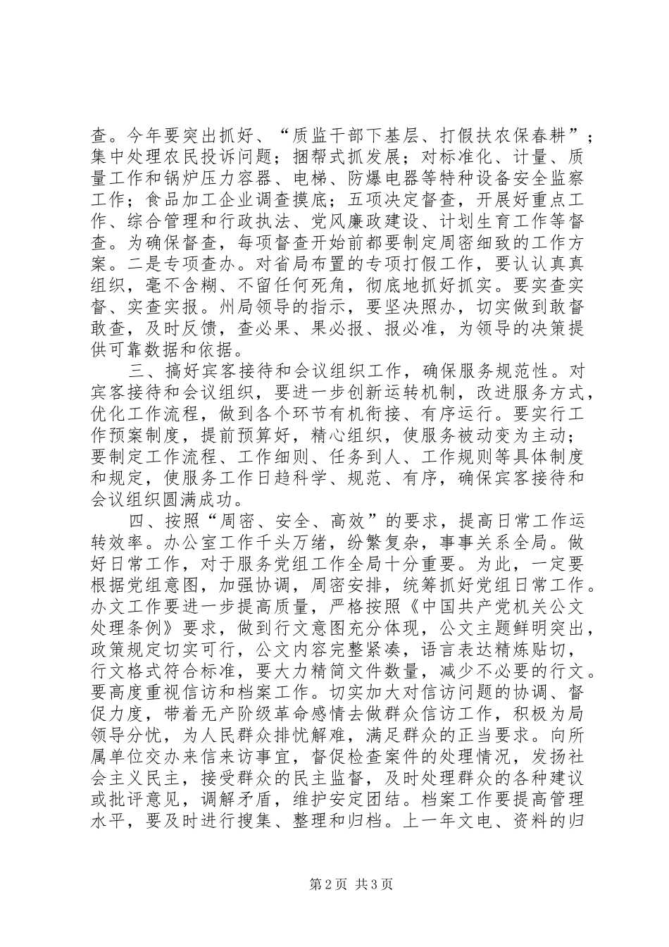 2024年州局办公室工作计划要点_第2页