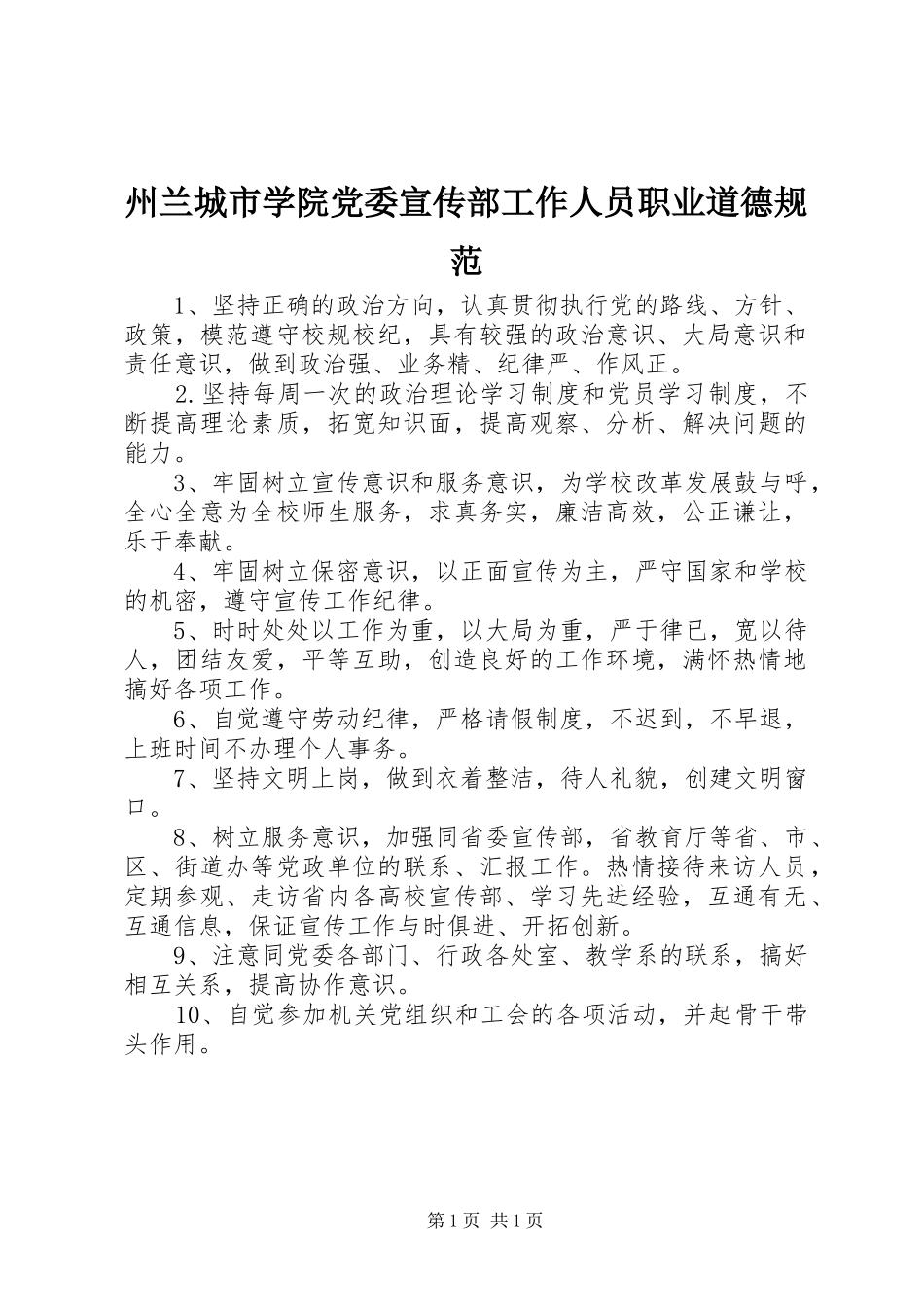2024年州兰城市学院党委宣传部工作人员职业道德规范_第1页