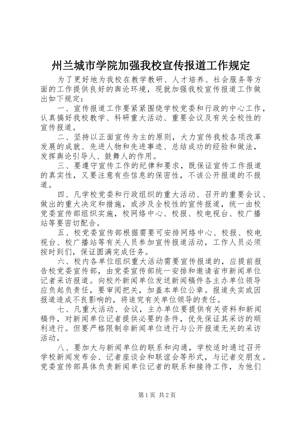 2024年州兰城市学院加强我校宣传报道工作规定_第1页