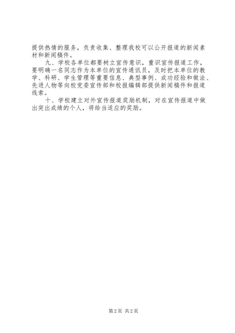 2024年州兰城市学院加强我校宣传报道工作规定_第2页