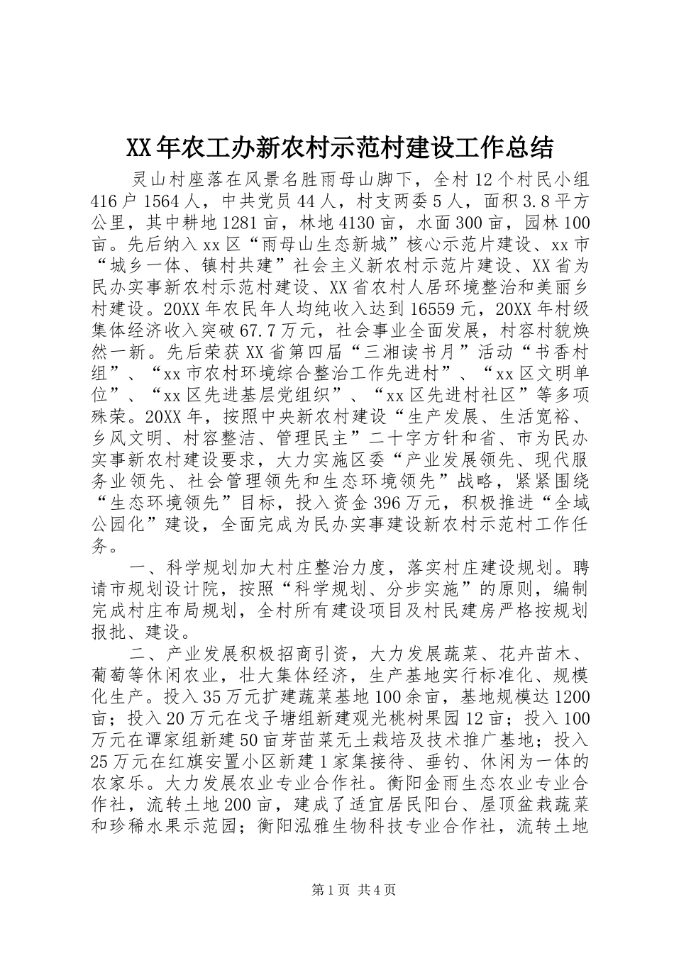 2024年农工办新农村示范村建设工作总结_第1页