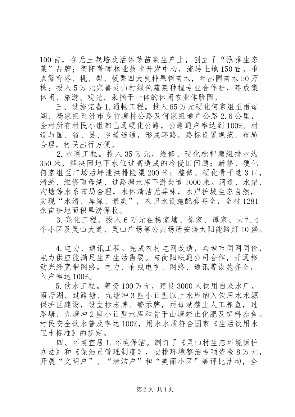 2024年农工办新农村示范村建设工作总结_第2页