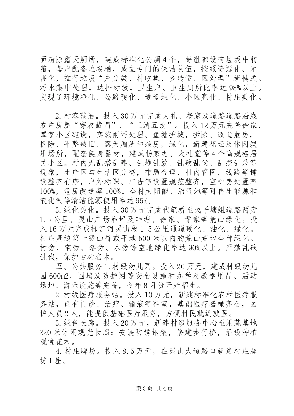 2024年农工办新农村示范村建设工作总结_第3页
