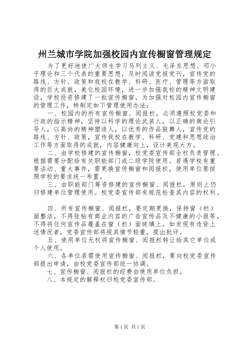 2024年州兰城市学院加强校园内宣传橱窗管理规定_第1页