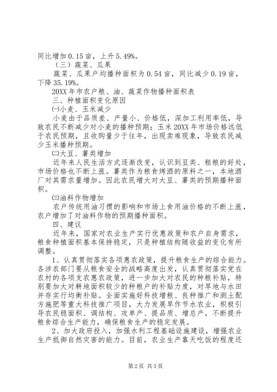 2024年农户种植意向调查研究报告_第2页