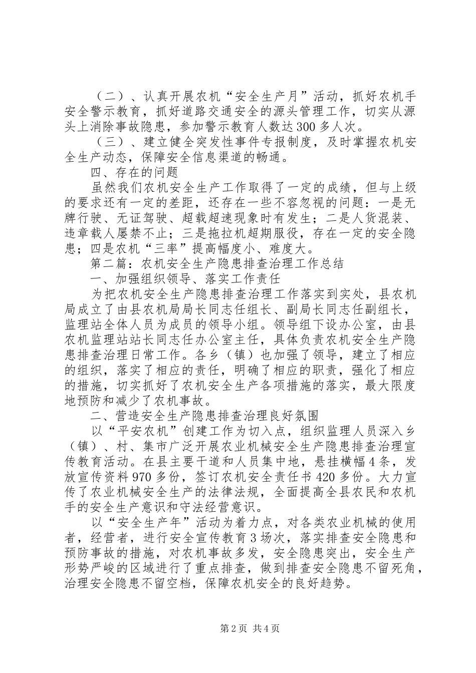 2024年农机安全生产工作总结篇_第2页