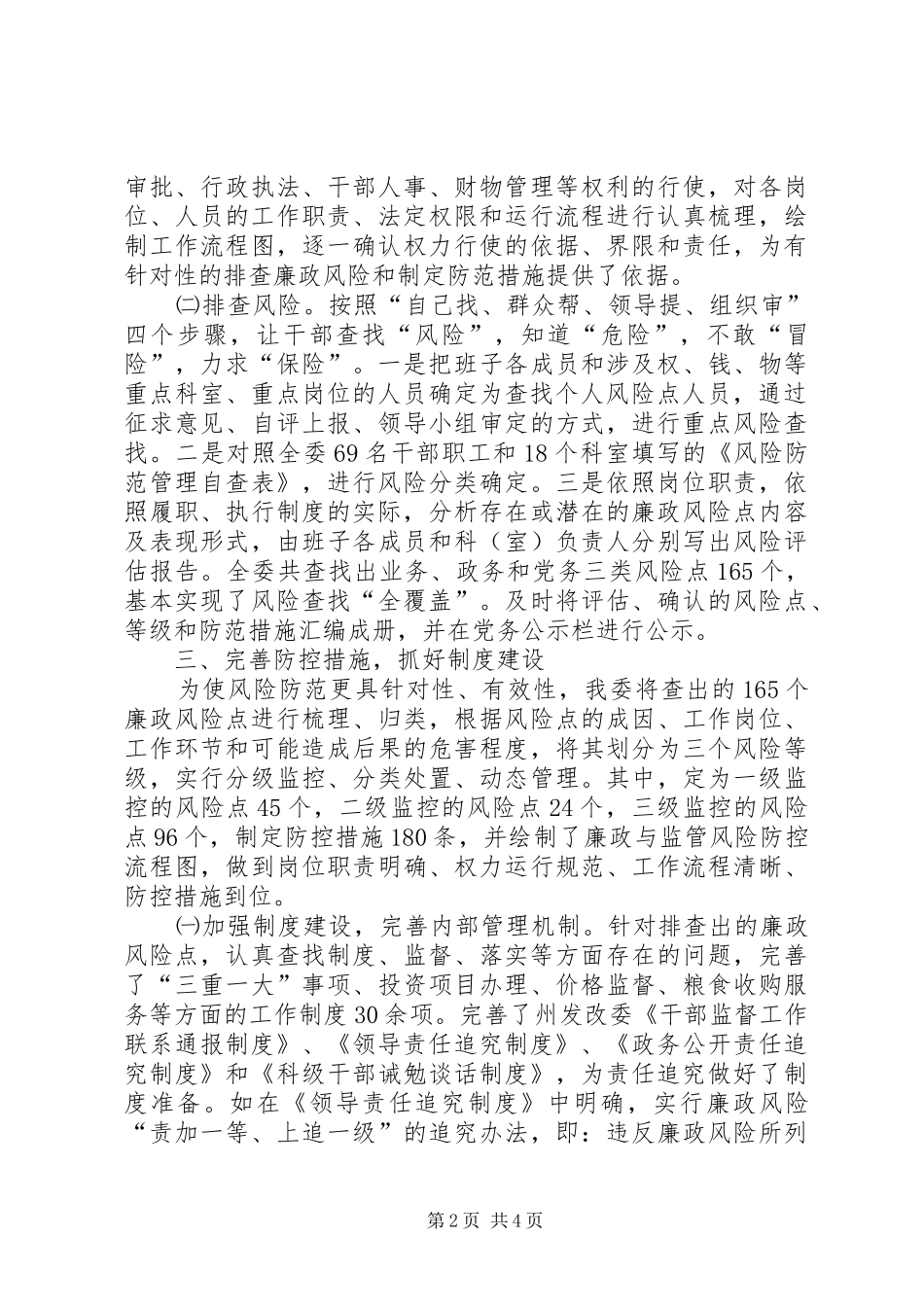 2024年州廉政风险防范管理工作经验交流材料_第2页