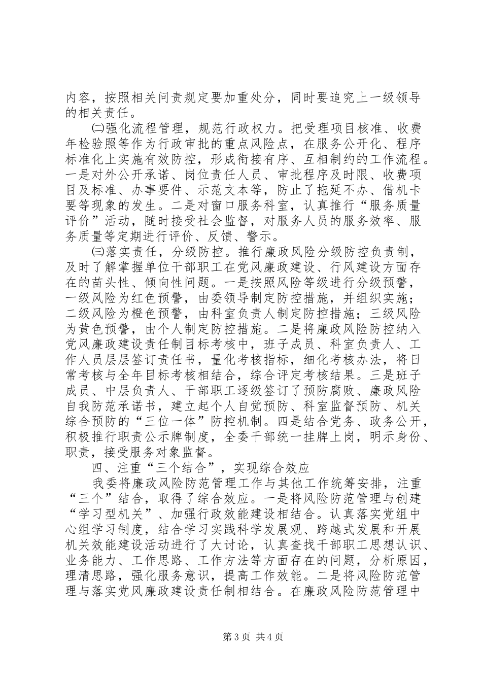 2024年州廉政风险防范管理工作经验交流材料_第3页