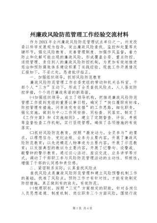 2024年州廉政风险防范管理工作经验交流材料