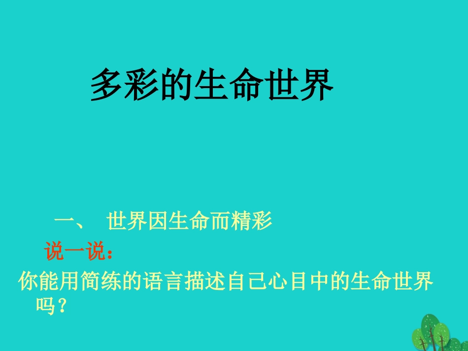 七年级政治上册 第4课《多彩的生命世界》课件2 首师大版（道德与法治）-首师大级上册政治课件_第3页