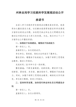 2024年州林业局学习实践科学发展观活动公开承诺书