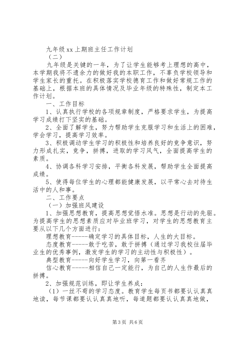 2024年九年级上期班主任工作计划_第3页