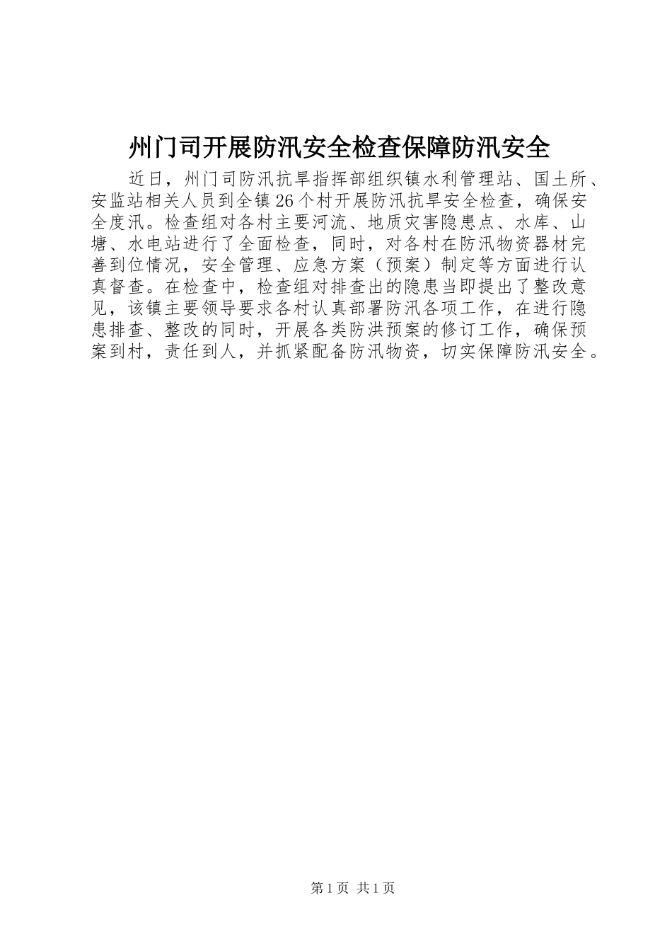 2024年州门司开展防汛安全检查保障防汛安全_第1页