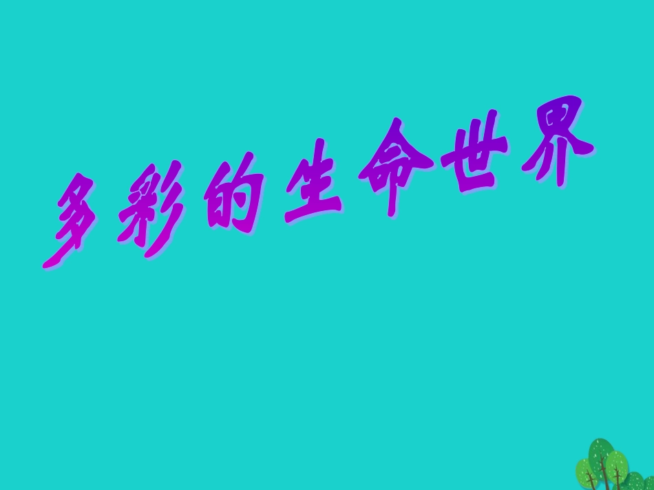 七年级政治上册 第4课《多彩的生命世界》课件3 首师大版（道德与法治）-首师大级上册政治课件_第3页