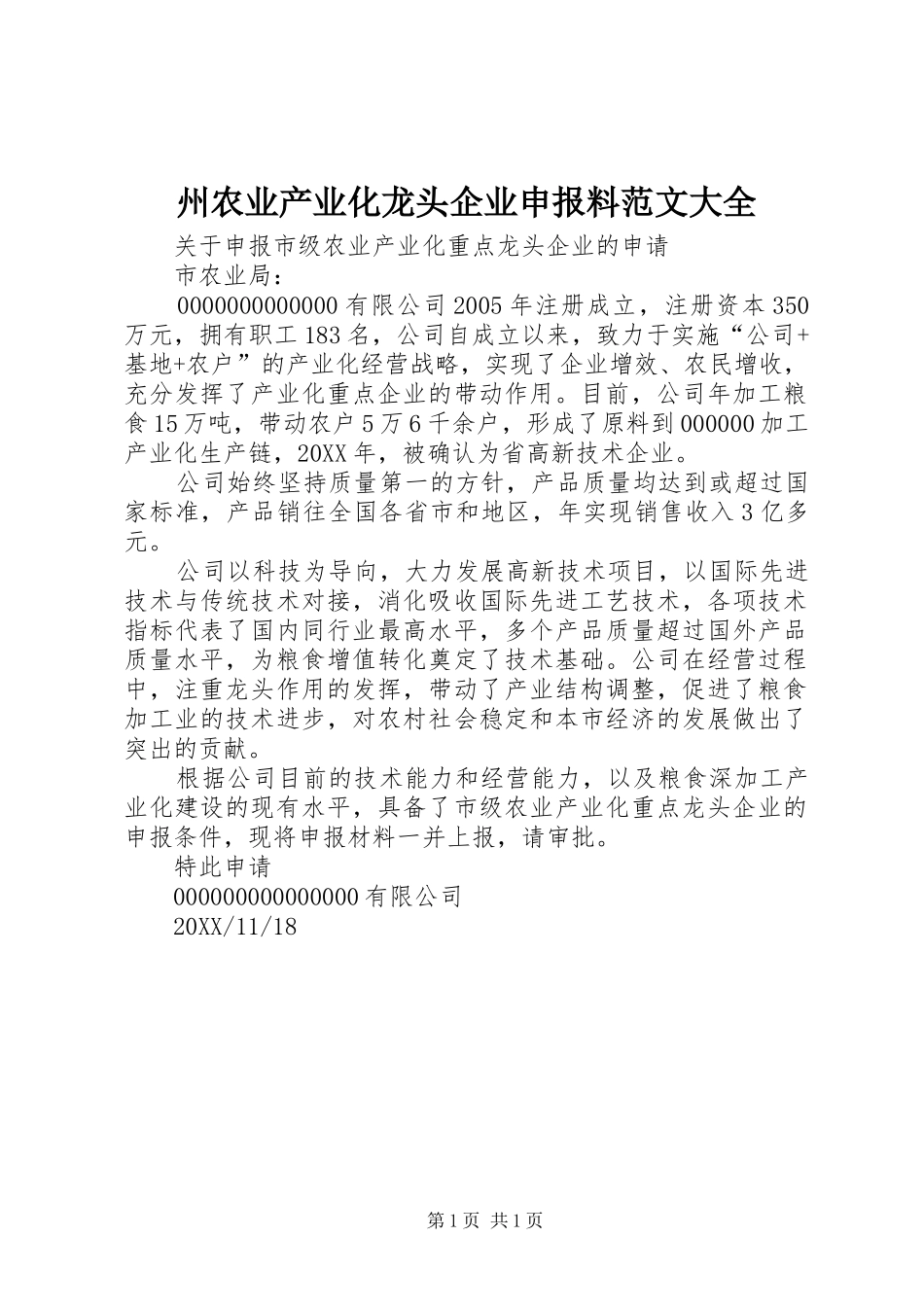 2024年州农业产业化龙头企业申报料范文大全_第1页
