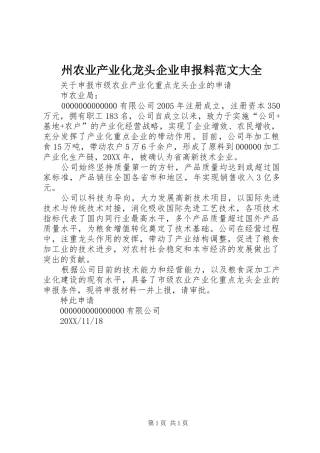 2024年州农业产业化龙头企业申报料范文大全