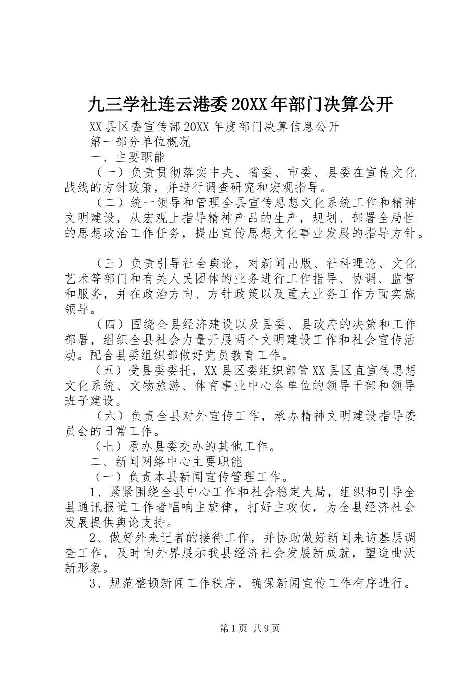 2024年九三学社连云港委部门决算公开_第1页