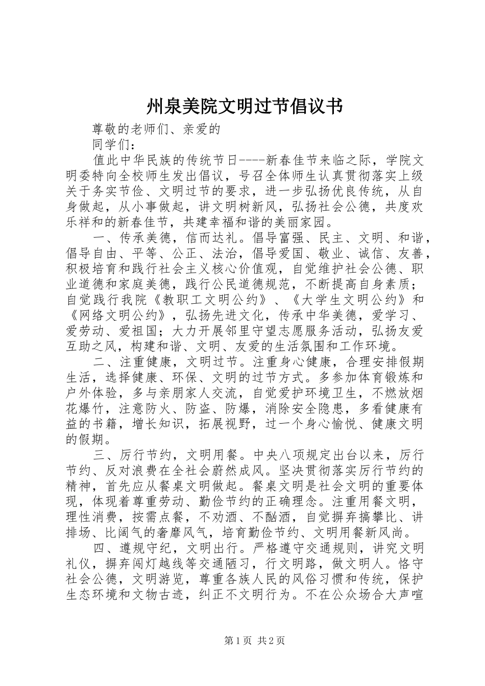 2024年州泉美院文明过节倡议书_第1页