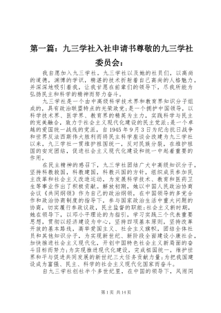 2024年九三学社入社申请书尊敬的九三学社委员会