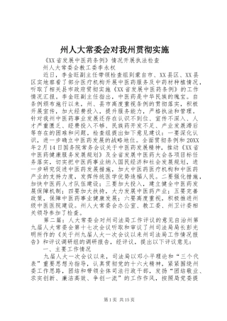 2024年州人大常委会对我州贯彻实施