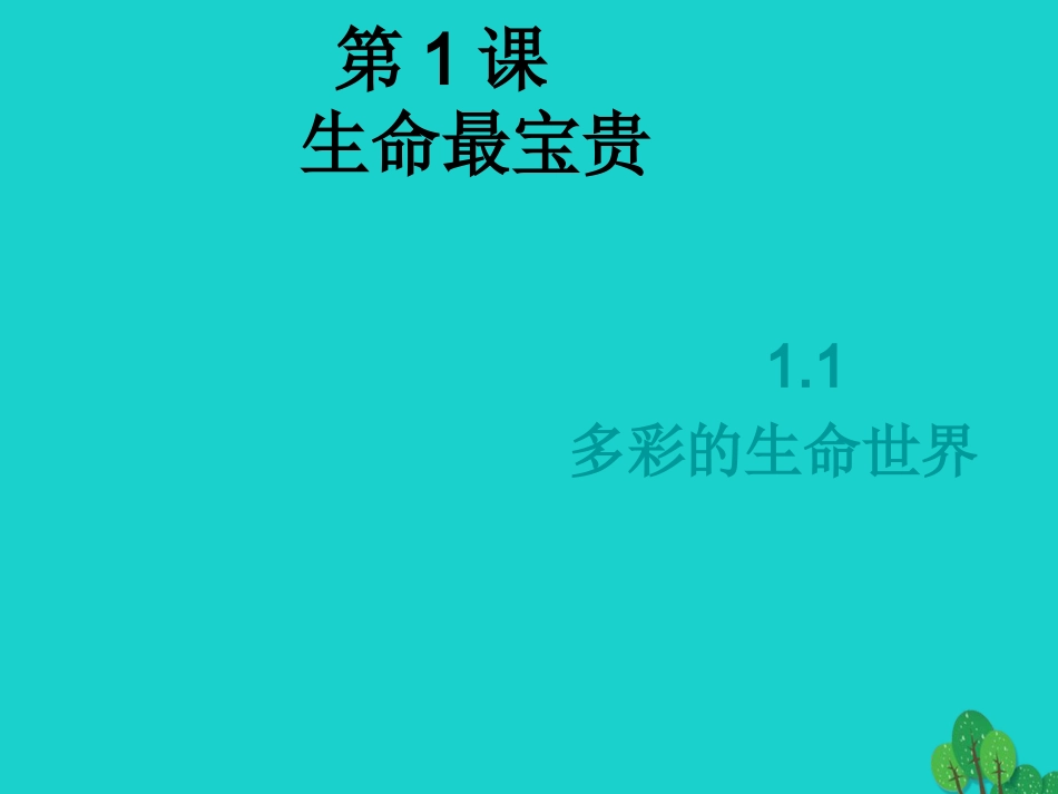 七年级政治上册 第4课《多彩的生命世界》课件4 首师大版（道德与法治）-首师大级上册政治课件_第1页