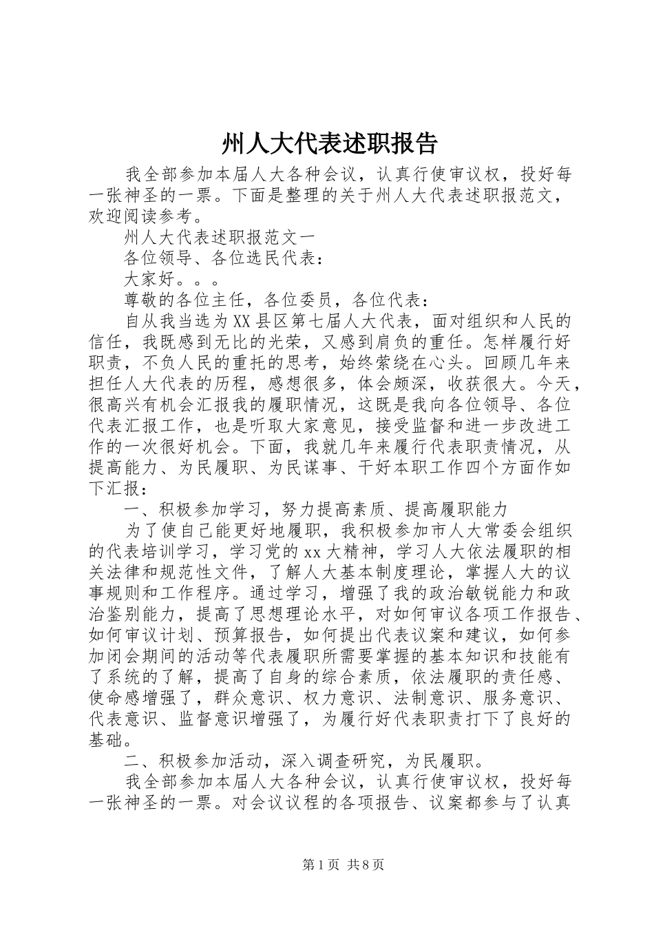 2024年州人大代表述职报告_第1页