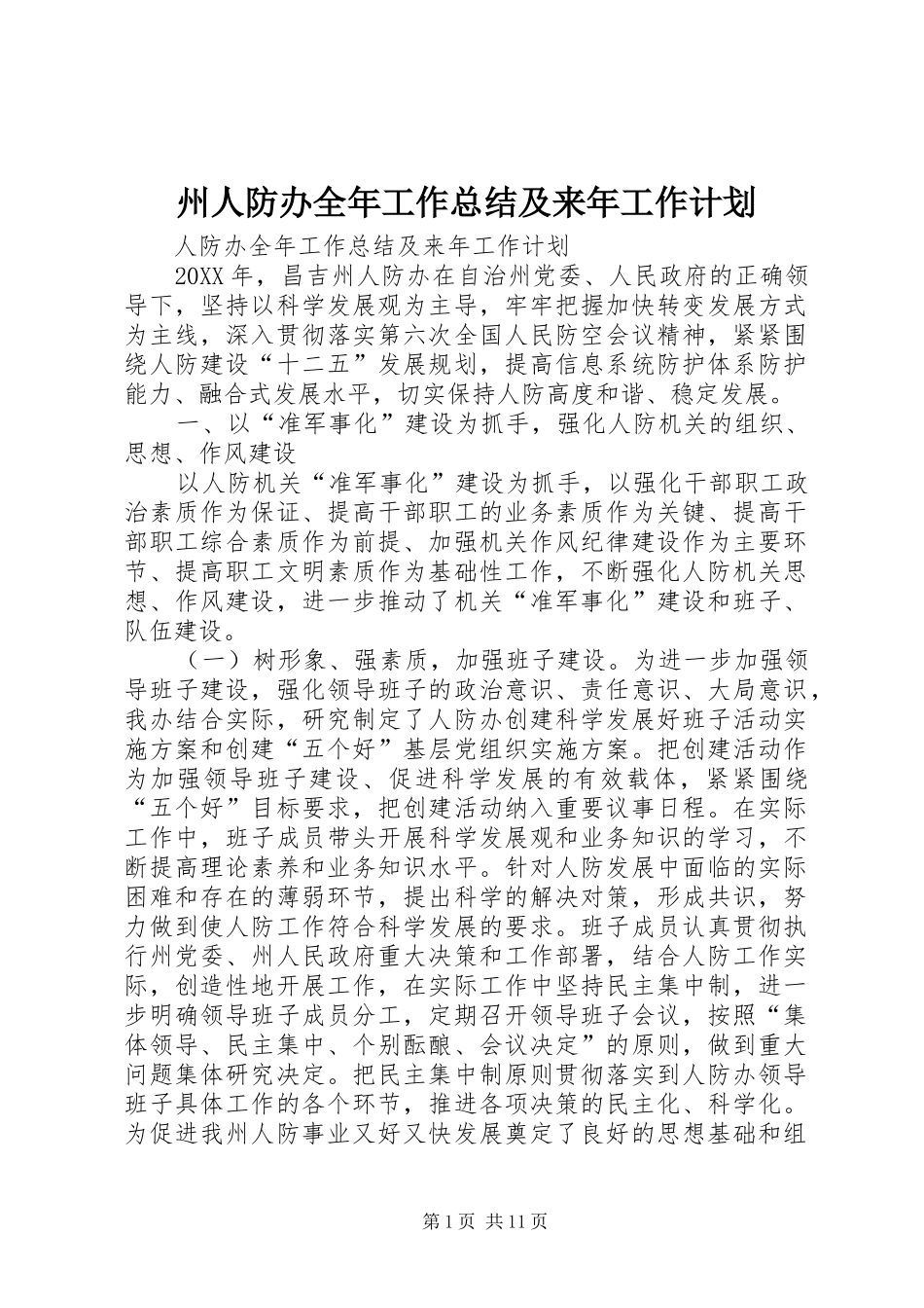 2024年州人防办全年工作总结及来年工作计划_第1页