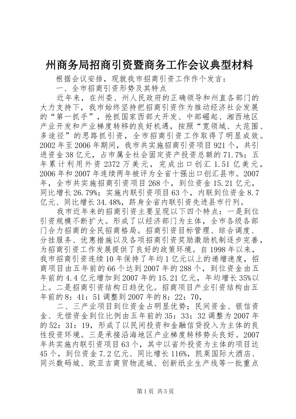 2024年州商务局招商引资暨商务工作会议典型材料_第1页