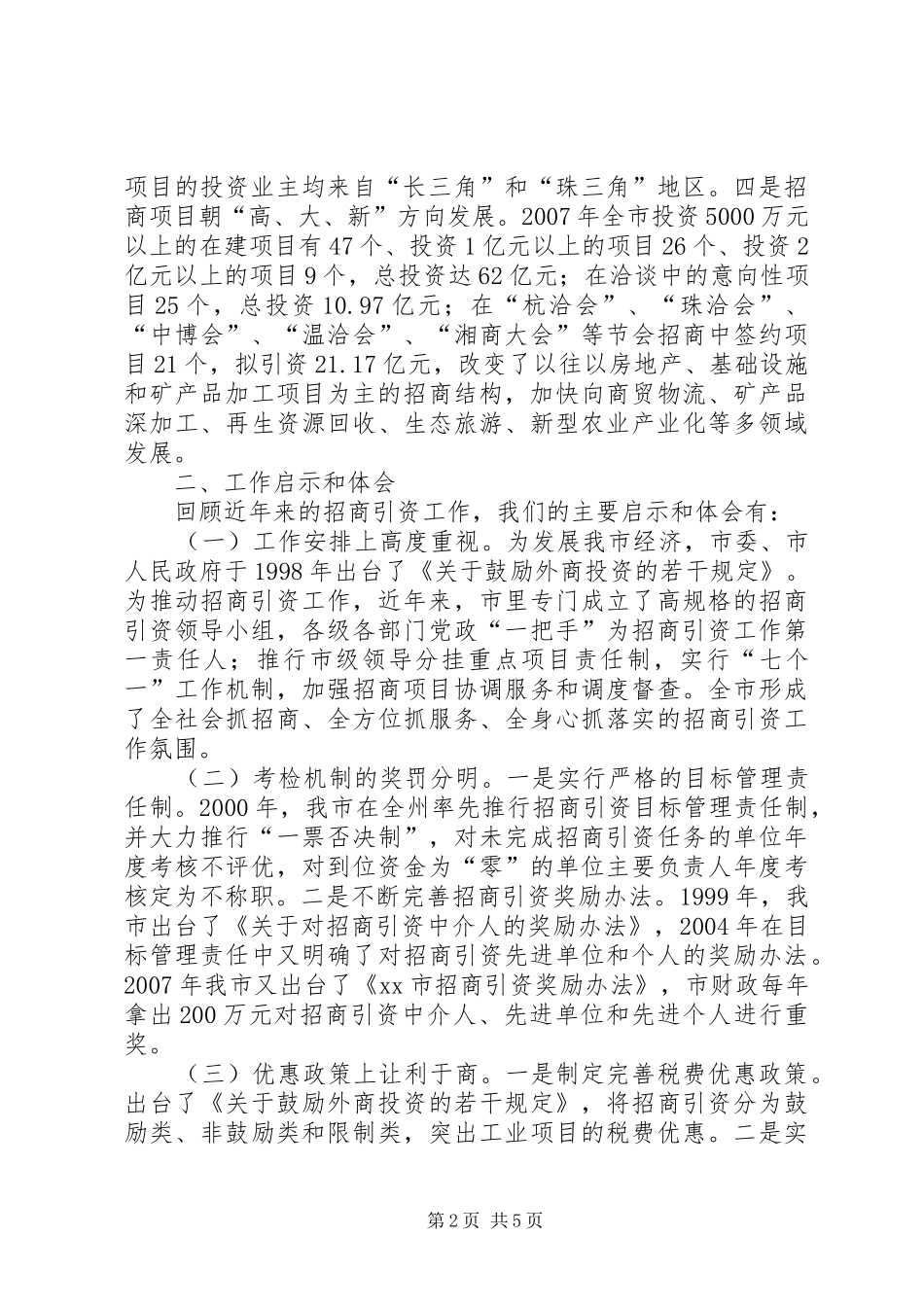 2024年州商务局招商引资暨商务工作会议典型材料_第2页