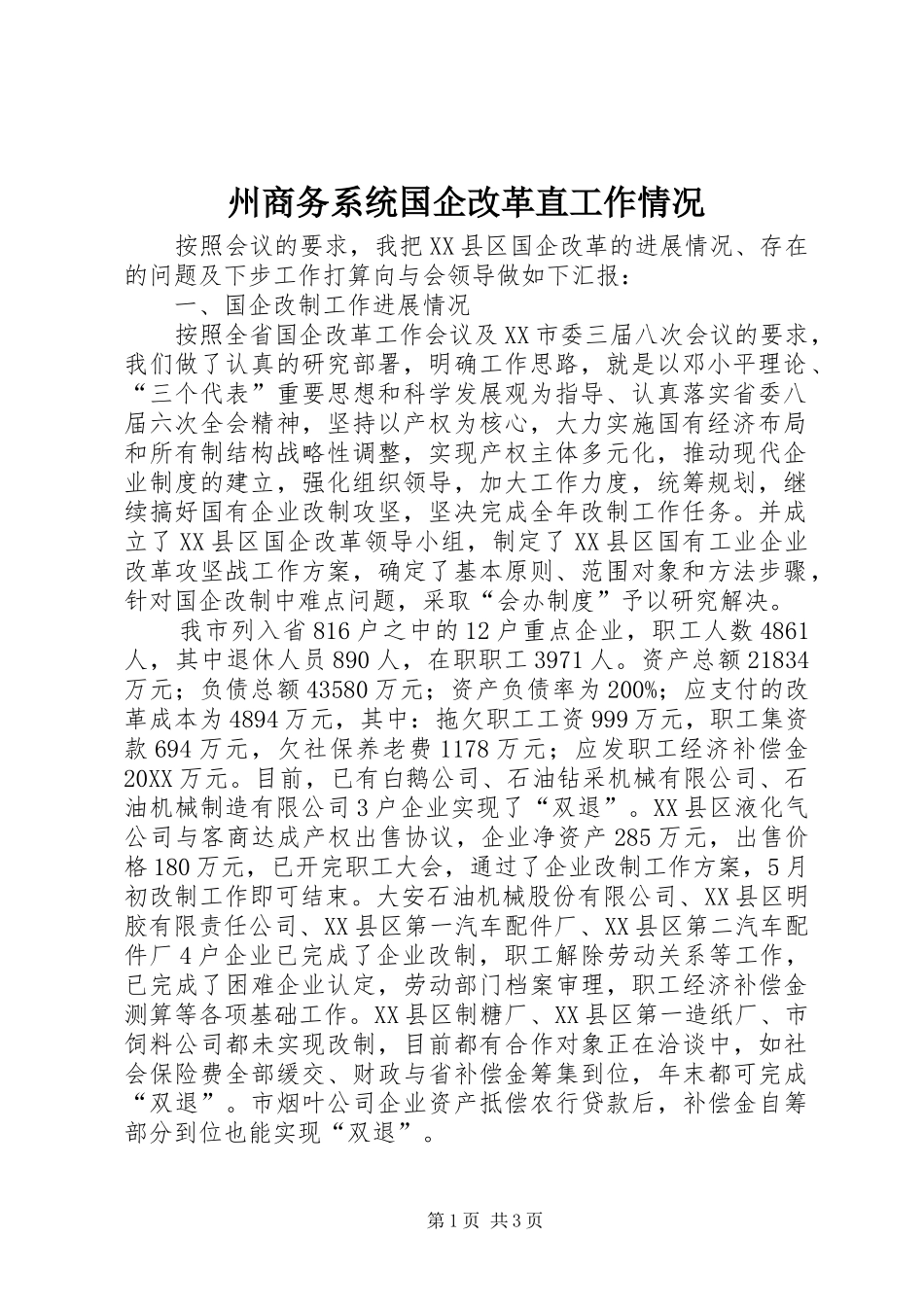 2024年州商务系统国企改革直工作情况_第1页