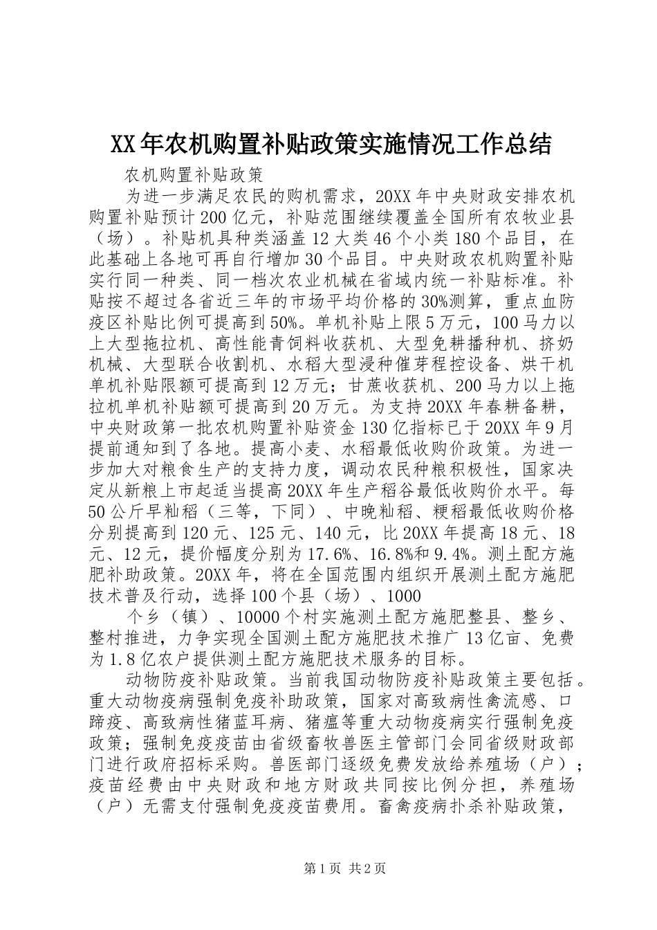2024年农机购置补贴政策实施情况工作总结_第1页