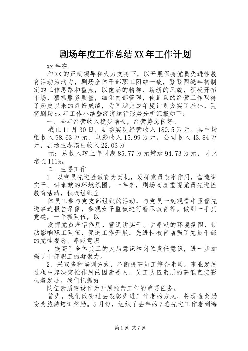 2024年剧场年度工作总结工作计划_第1页