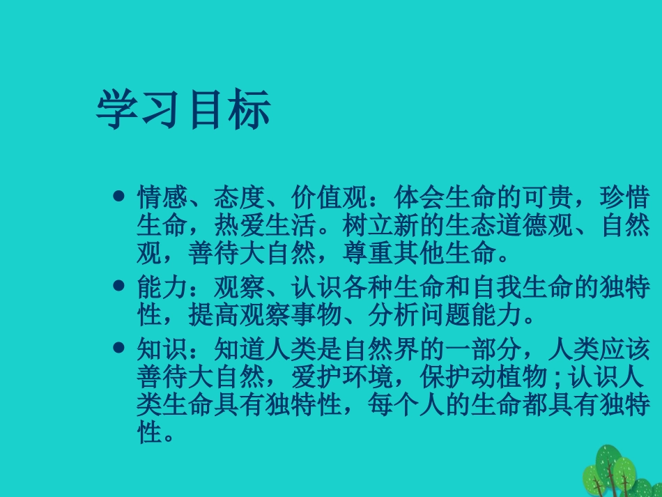 七年级政治上册 第4课《多彩的生命世界》课件6 首师大版（道德与法治）-首师大级上册政治课件_第2页